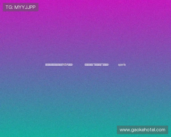 ✅体育直播🏆世界杯直播🏀NBA直播⚽- 北京通报打击“职业闭店人”全国首案- sports